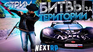 [СТРИМ] ИГРАЕМ ТЕРРЫ НА БАЛТИЙСКОМ НА NEXT RP!