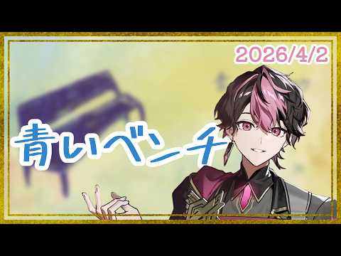 【シクフォニ切り抜き】青いベンチ / LAN