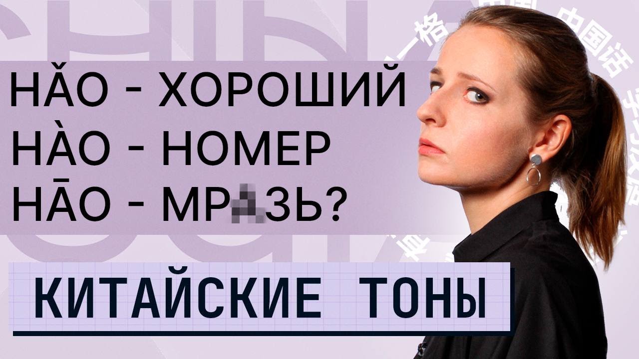 Китайские тоны: так что же это такое? Учим тоны в китайском языке ...