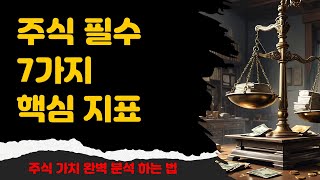 [주식] 주식 초보 필수 시청! 7가지 핵심 지표로 주식 가치 완벽 분석하는 법