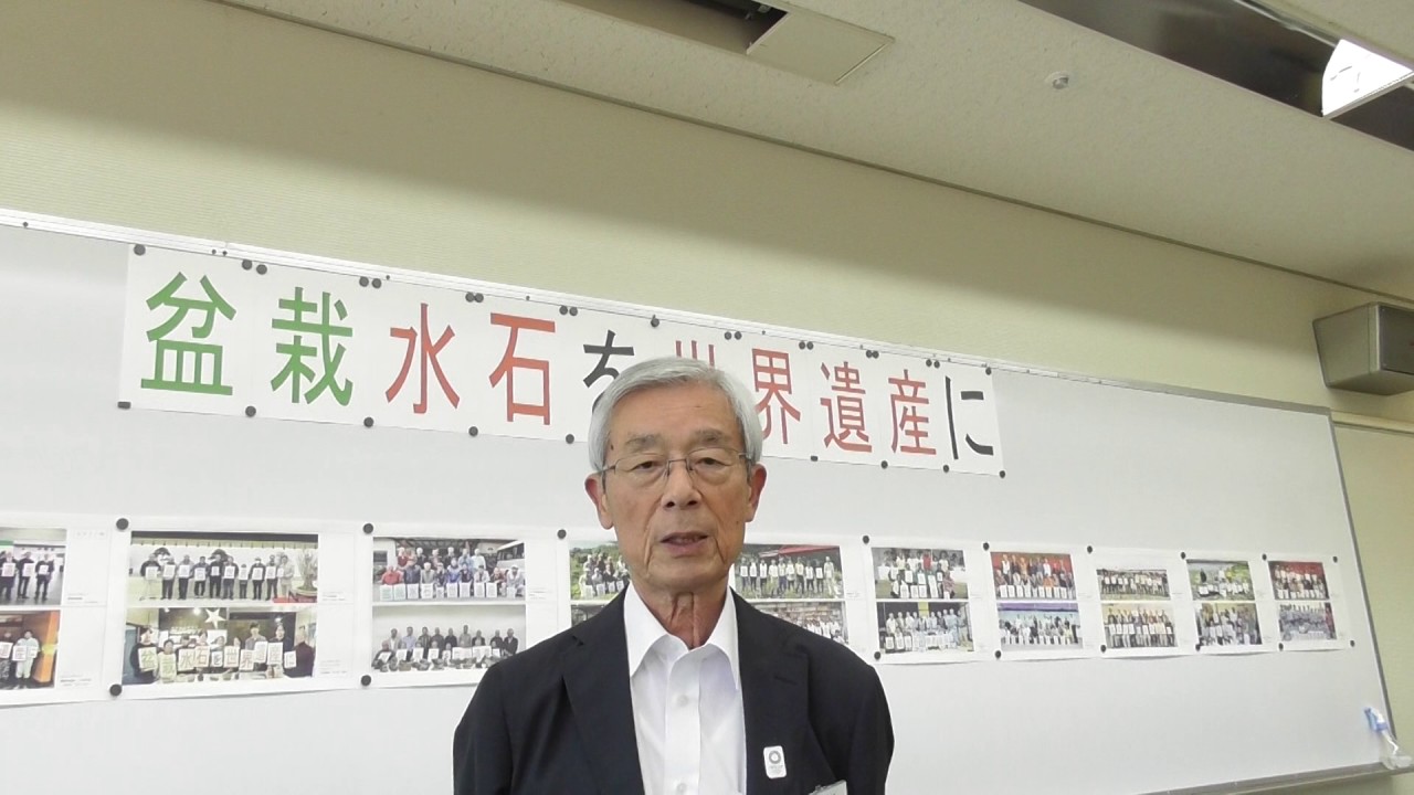 盆栽水石を世界遺産に「無形文化遺産に」・・・※訂正 理事長→副理事長