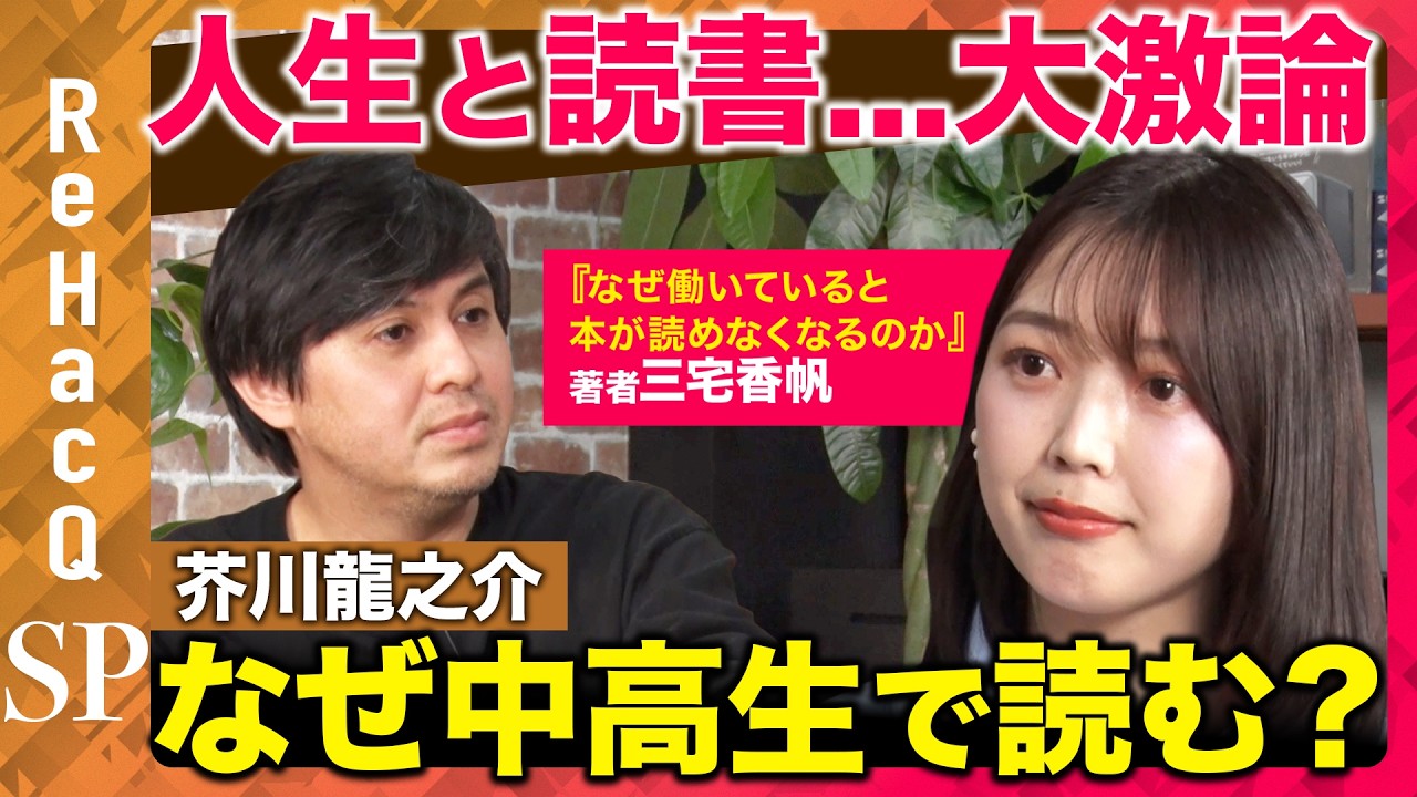【高橋弘樹vs天才読書家】国語でなぜ森鴎外と芥川龍之介読む？心震える名文とは【三宅香帆inReHacQ】