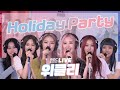 [LIVE] 위클리 - Holiday Party / 전효성의 꿈꾸는 라디오 / MBC 210810 방송