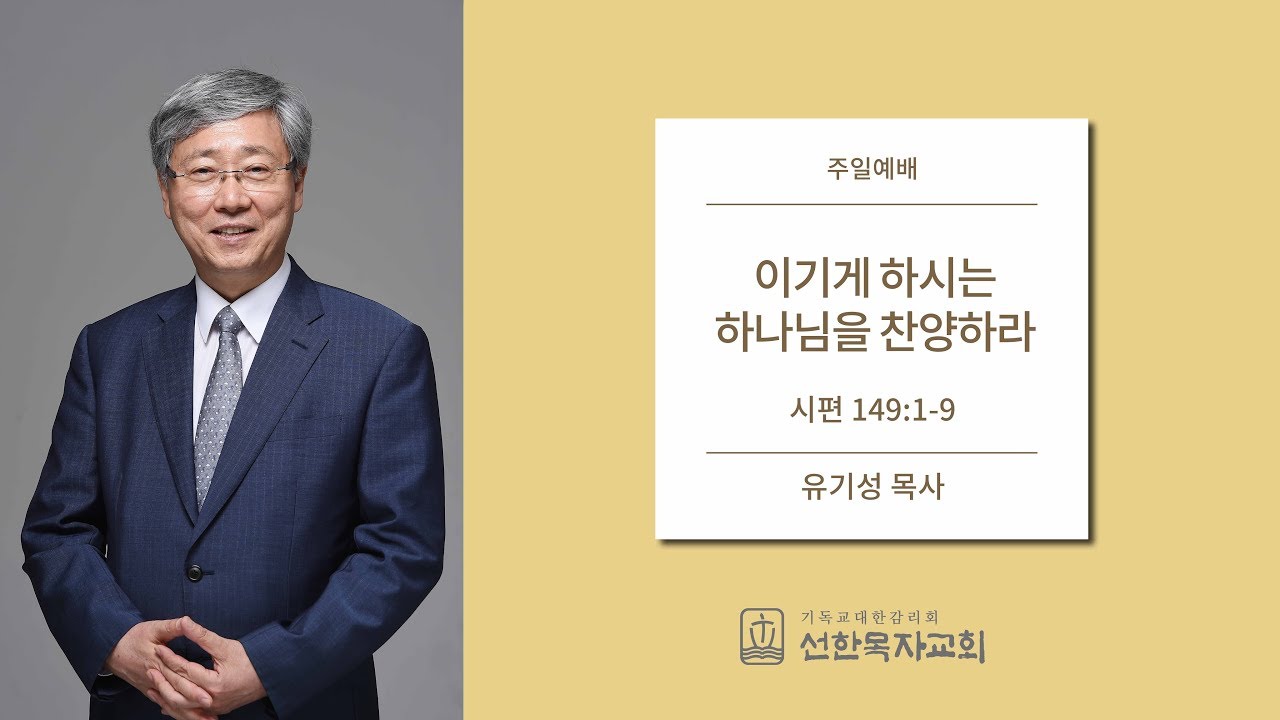 [선한목자교회] 주일설교 2019.12.8 | 이기게 하시는 하나님을 찬양하라 | 유기성 목사