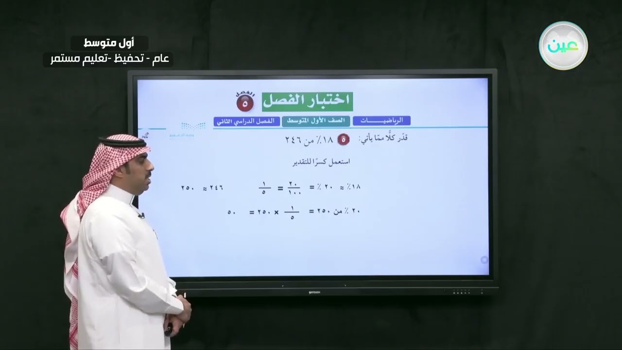 اختبار الفصل 5- الرياضيات - أول متوسط