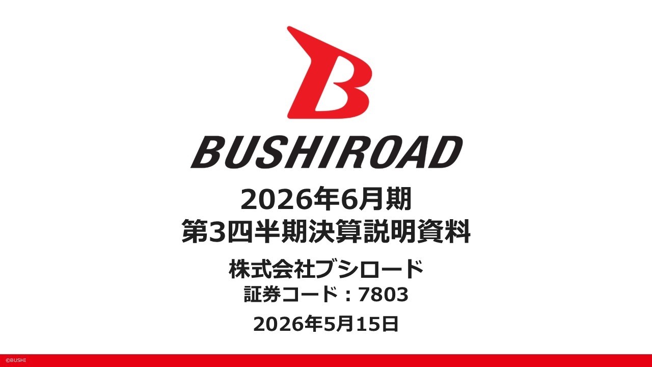 ブシロード2026年6月期 第3四半期決算説明動画