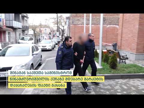 შინაგან საქმეთა სამინისტრომ წინამძღვრიშვილის ქუჩაზე მდებარე მარკეტის დაყაჩაღების ფაქტი გახსნა