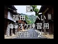 匠/福田こうへい カラオケ練習用 原曲♭2