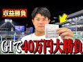 【収益公開】Youtube収益を全て競輪に賭けてみたらとんでもないことになりました。。