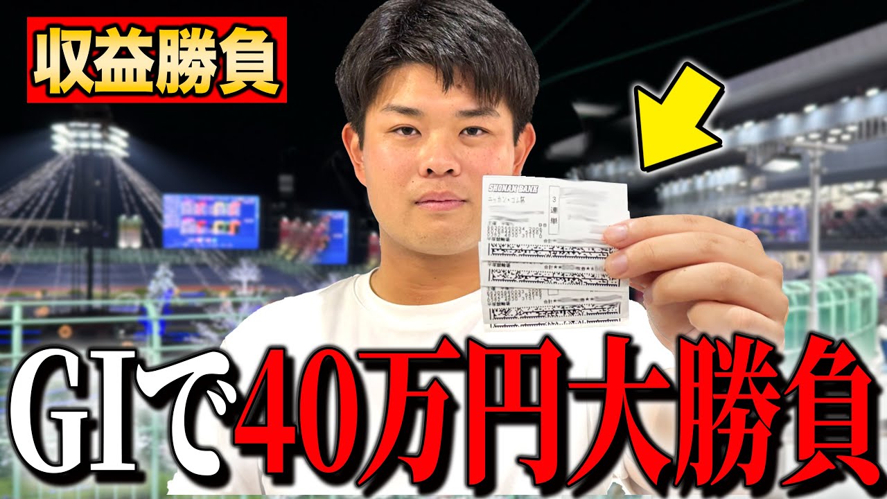 【収益公開】Youtube収益を全て競輪に賭けてみたらとんでもないことになりました。。