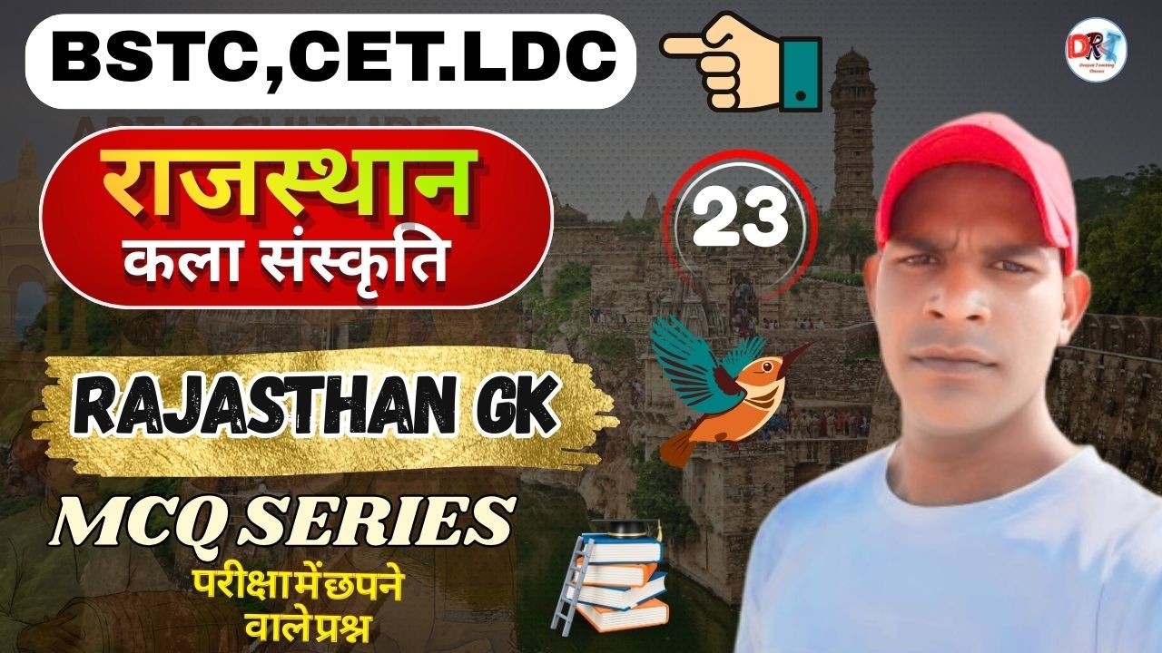 🔥🔥BSTC Rajasthan  2026 GK, राजस्थान की कला और संस्कृति  4th Grade  || PTET, LDC  ,CET-  | ALL Exam 📗