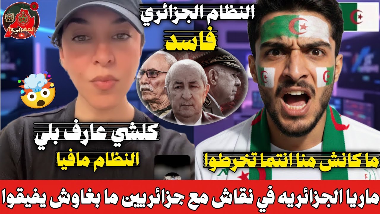 ماريا الجزائرية في مواجهة نارية مع جزائريين : فضح أساليب كذب النظام وواقع القوة الضاربة 🇩🇿🔥