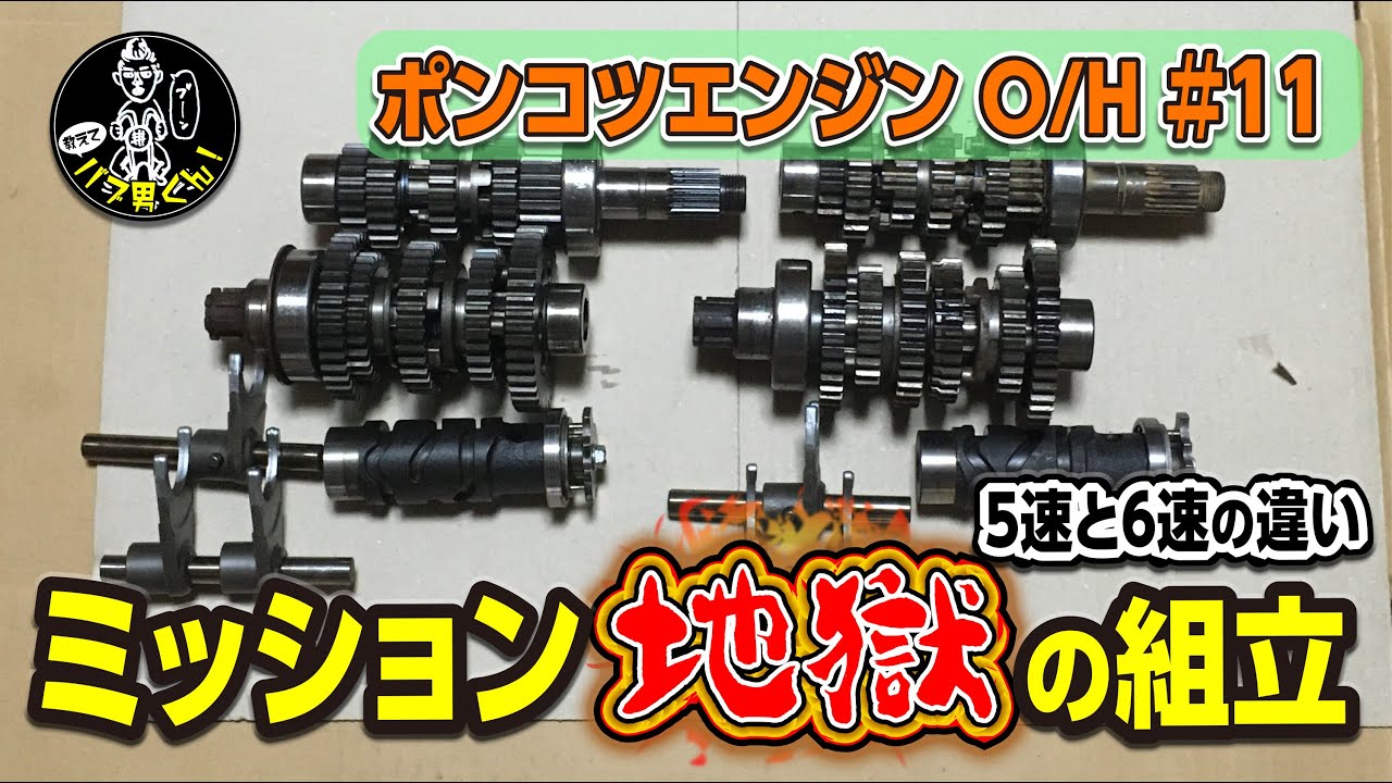 ホークのエンジンO/H偏⑪地獄！ミッション分解組み立て☆5速と