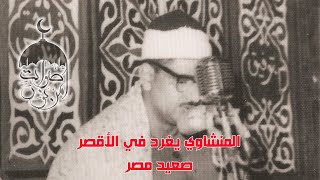 الشيخ محمد صديق المنشاوي | الانفطار وقصار السور | من سهرات الأقصر صعيد مصر