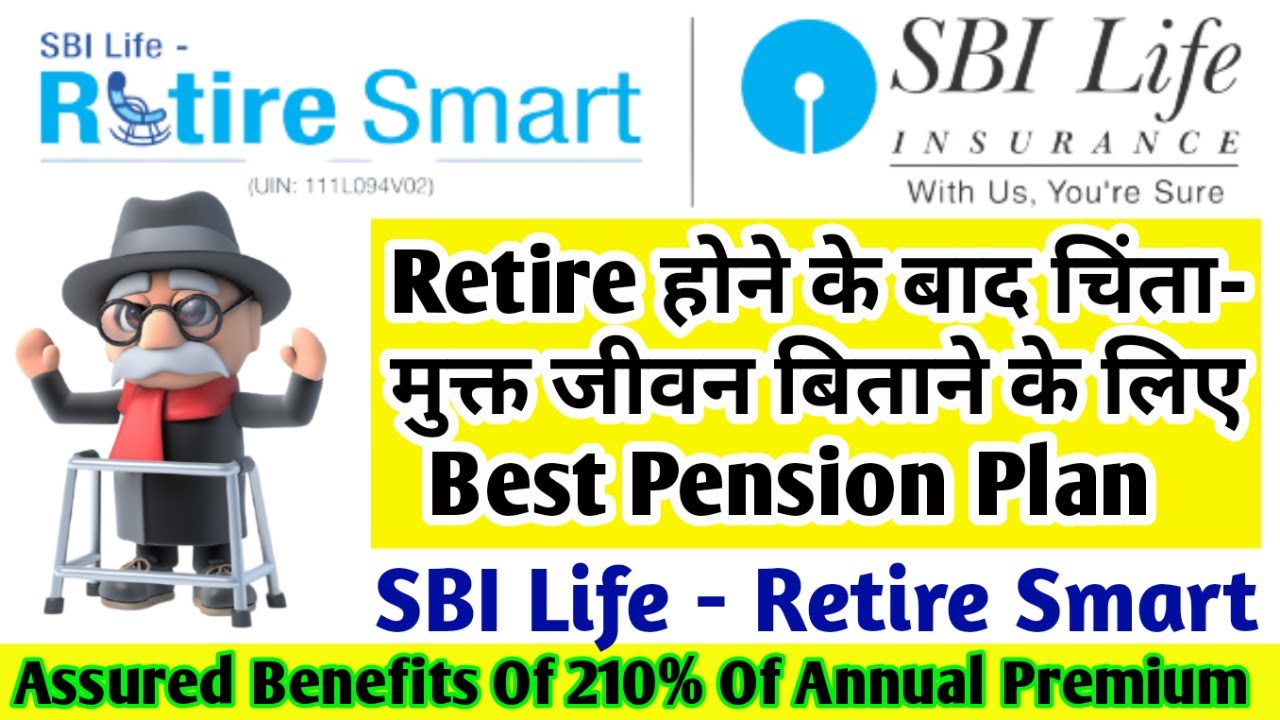 SBI Life Retire Smart Pension Plan Retirement Life को सुरक्षित रखने के लिए Best Pension Plan