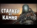 СТАЛКЕР ИЗ КАМНЯ (S.T.A.L.K.E.R.)