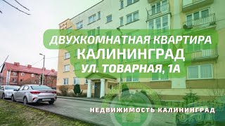 Двухкомнатная квартира ул Товарная 1а | Недвижимость Калининград