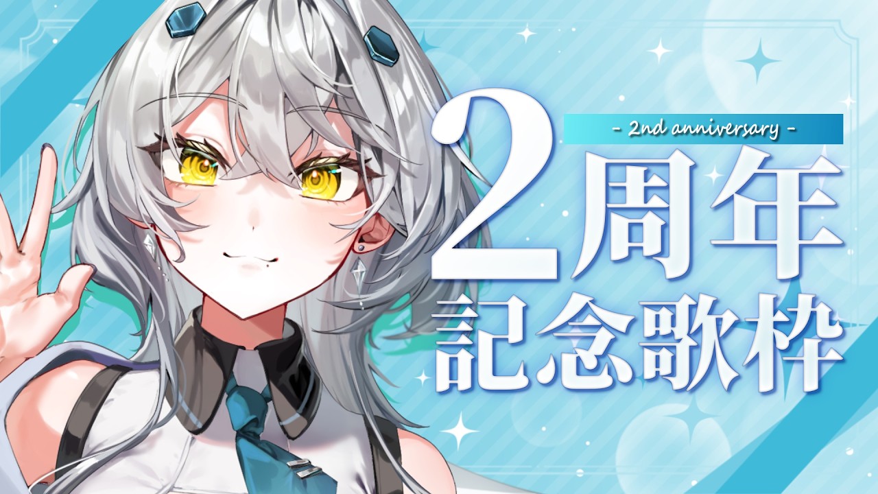 【#歌枠/Karaoke】2周年記念歌枠！！！いつもありがとう【#新人VTuber 雅楽代ましろ】
