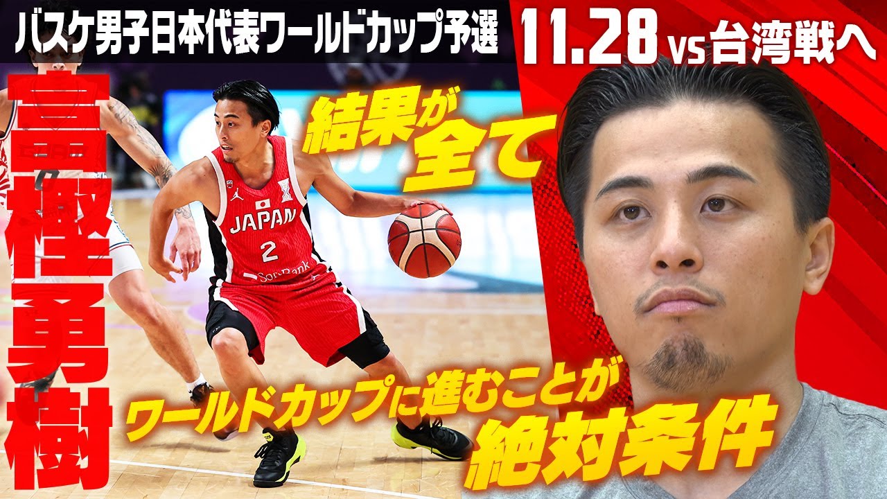 アジアカップの雪辱へ】バスケ男子日本代表の富樫勇樹「結果が全て