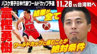 アジアカップの雪辱へ】バスケ男子日本代表の富樫勇樹「結果が全て