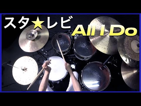 ドラム叩いてみた🥁 スターダスト レビュー / STARDUST REVUE  - All I Do 【Drum Cover】スタ★レビ