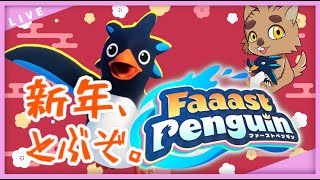 【ファーストペンギン】新年、とぶぞ。
