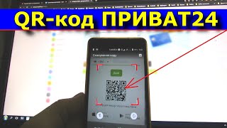 QR код Приват24 - вход в банкомат без карточки