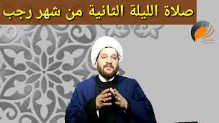 صلاة ليلة لثاني من شهر رجبسماحة الشيخ احمد ال همام