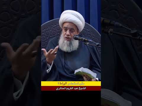 متى تسحتضر البراءة للشيخ عبد الكريم الحائري حفظه الله