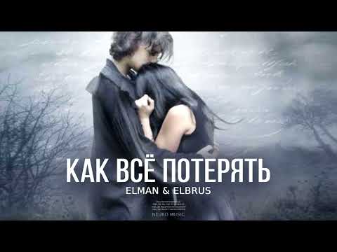 Elman & Elbrus - Как всё потерять | Премьера песни 2023