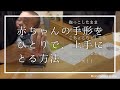 赤ちゃんの【手形】の取り方　ママ一人でとるチャレンジ！　MonoWhiteBaby
