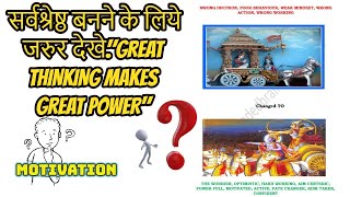 POWER OF THINKING | GREAT THINKING MAKES GREAT POWER | सर्वश्रेष्ठ बनने के लिये जरुर देखे #geeta