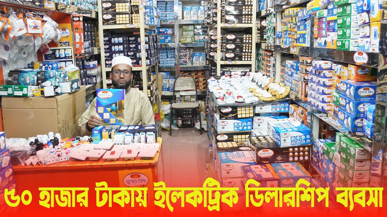 ৫০ হাজার টাকায় ইলেকট্রিক ডিলারশিপ ব্যবসা | electric dealership business idea 2025