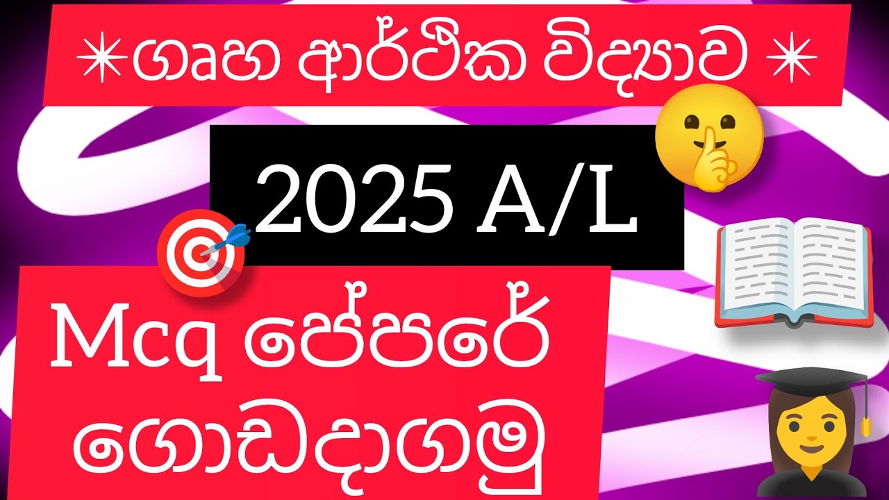 2025 A/L Home economics පේපරේ ගොඩදාගමු 🤗#2025#education#exam#mcq#Homeecon