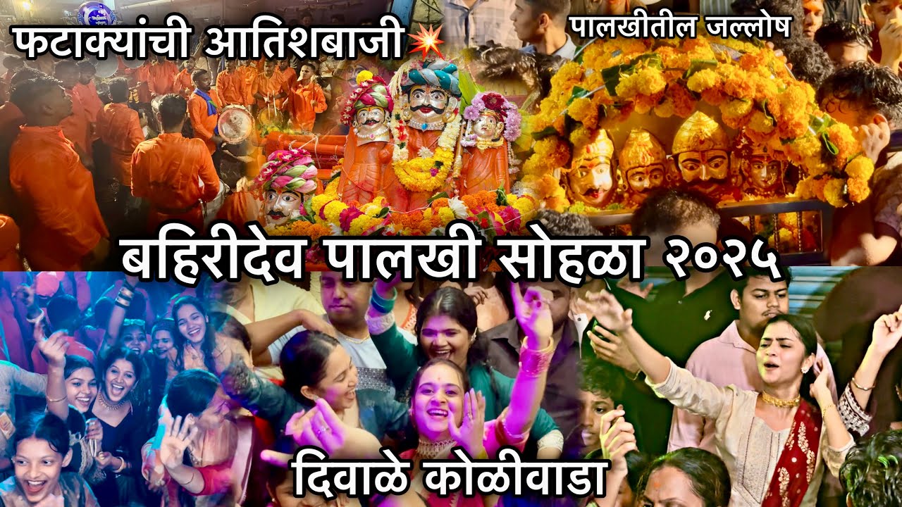 Bahiridev Palkhi Sohala 2025-फटाक्यांची आतिशबाजी💥-दिवाळे कोळीवाडा-पालखीतील जल्लोष-Diwale Koli 2025 