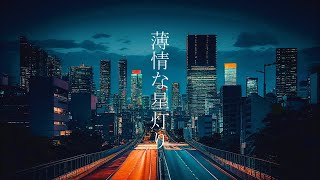 薄情な星灯り feat.初音ミク