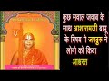 जगद्गुरु रामराजेश्वराचार्य जी  में संत आशारामजी बापू के विषय में साजिश का पहलू सरल शब्दों में समझाया