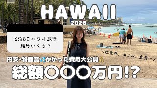 【ハワイ2026🌺】円安・物価高のハワイ、6泊8日でいくらかかった？30代夫婦の旅行費用を全部公開