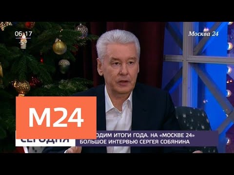 Сергей Собянин даст большое интервью телеканалу Москва 24 - Москва 24