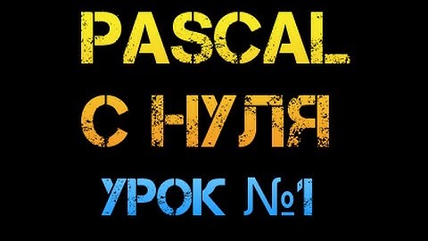 Урок 1. Паскаль с нуля. Переменные и типы данных