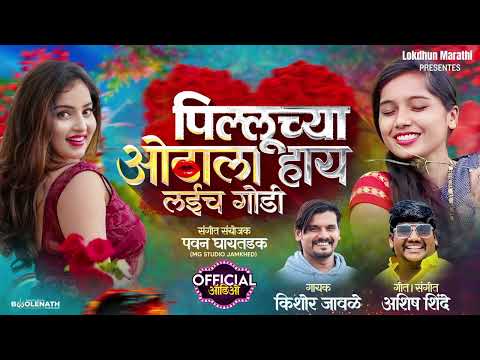 Pilluchya Othala Hay Laych Godi | Kishor Jawale (KK) | Ashish Shinde | Lokdhun Marathi