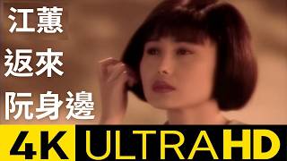 江蕙 Jody Chiang -返來阮身邊 Come Back to Me 官方完整KARAOKE版 4K MV (Official 4K UltraHD Karaoke Video)