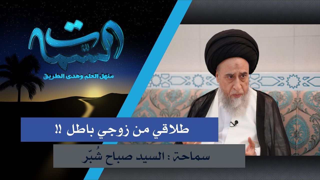 السيد صباح شبر | النساء والطلاق الباطل !