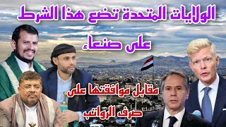 الولايات المتحدة تضع هذا الشرط على صنعاء مقابل موافقتها على بند صرف المرتبات screenshot 3