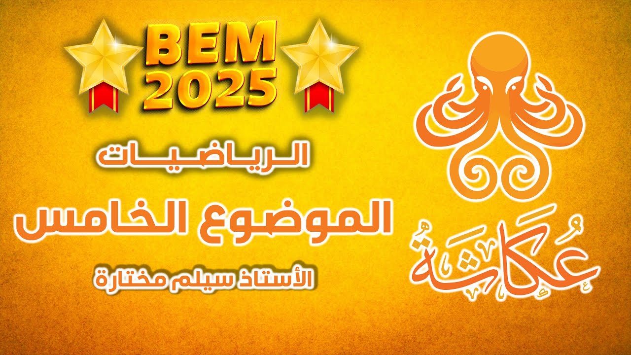 أخطبوط عكاشة 🐙 | الموضوع الخامس🥇 | الرياضيات للرابعة متوسط 🚀