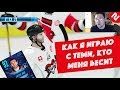 NHL 18 | КАК Я ИГРАЮ С ТЕМИ, КТО МЕНЯ БЕСИТ (feat. Яромир Ягр)