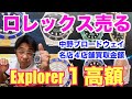 買い取り【６０万円】ロレックスを売りに行く。どこの店が、高く買ってもらえるのか、検証してみる。
