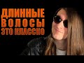 ДЛИННЫЕ ВОЛОСЫ У МУЖЧИН - ЭТО КРУТО | Демон