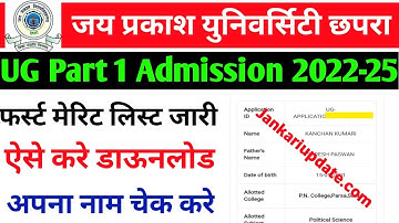 JP University ug First merit जारी। JP University ug Part 1 First Meri List Download kaise karen 2022