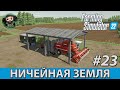 Farming Simulator 22 : Ничейная Земля #23